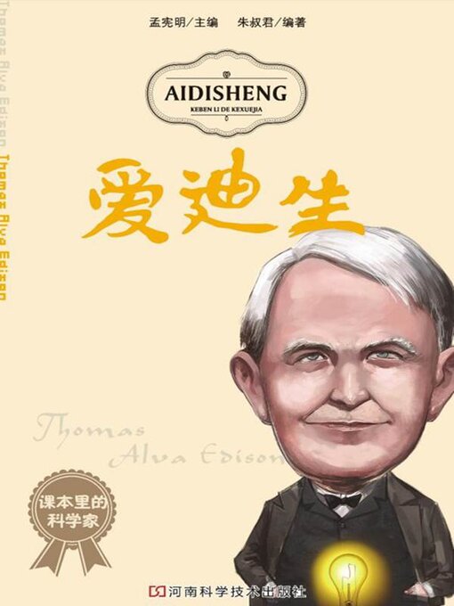 Title details for 爱迪生 by 范刚龙 - Available